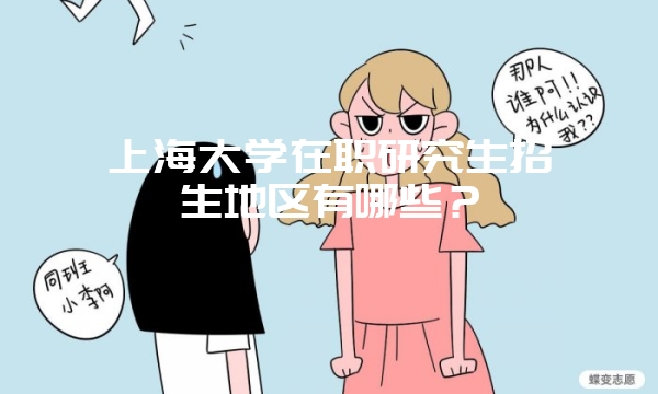 长安大学在职研究生考试难度大吗？