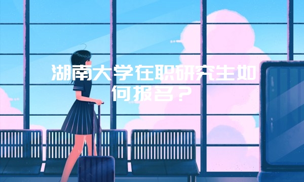 新乡医学院同等学力申硕什么时候报名？