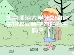 北京第二外国语学院在职研究生考试难吗？