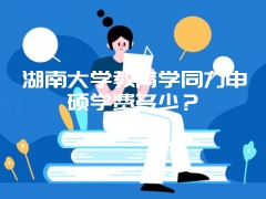 上海对外经贸大学金融学同等学力的上课方式是什么？