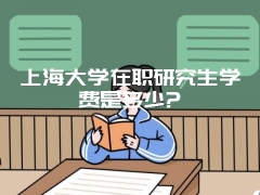 西北农林科技大学同等学力是线上学习还是线下学习？