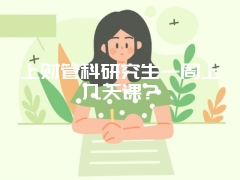 南开大学MEM专业培养目标是什么？