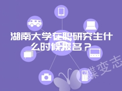 emba的入学流程是怎样的通过这种方式进修能拿到硕士双证吗