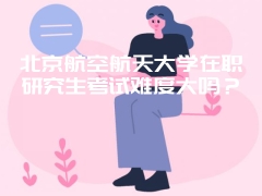 中国人民大学MPAcc报考方式是什么？