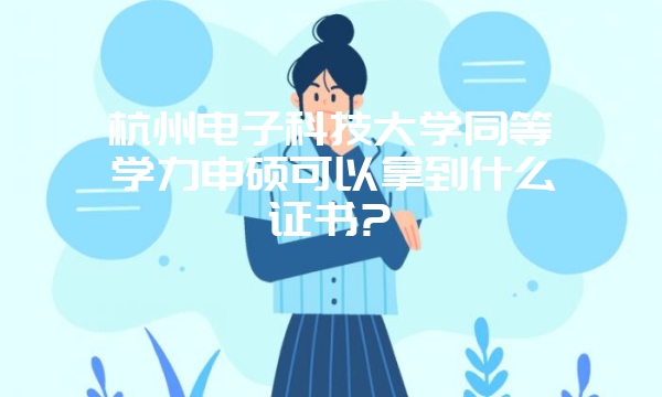 双证在职研究生报考条件有哪些？