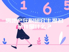 首都经济贸易大学在职研究生报名时间是什么时候？