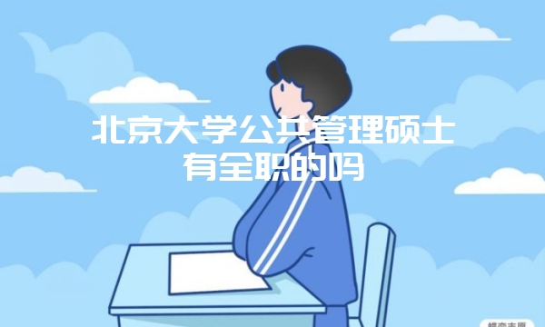 首都经济贸易大学在职研究生需要毕业几年才能报考？