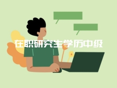 湖北工业大学在职研究生班