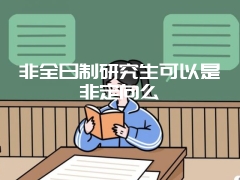 湖北师范大学在职研究生骗局