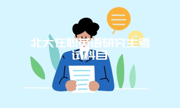 交大mem非全日制研究生学费