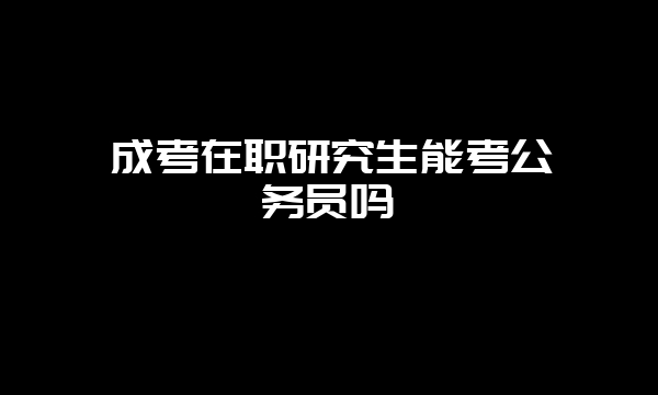 计算机在职研究生报考难度