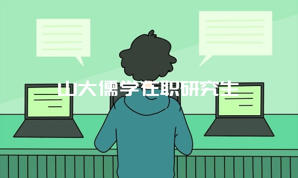 在职研究生大连,「双证硕士」大连理工大学在职研究生招生专业、报名条件、费用