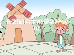 我想报考在职研究生预科班