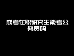 内蒙古大学在职研究生复试