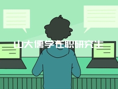 西安交大在职研究生免试入学