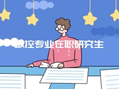 东北大学在职研究生书籍