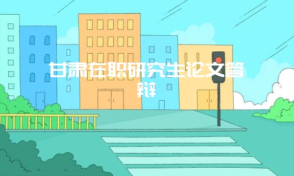 大专报考在职研究生官网