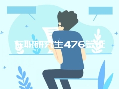 在职研究生学位证书怎么样