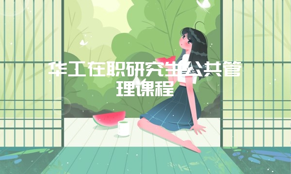 广东在职研究生课程班