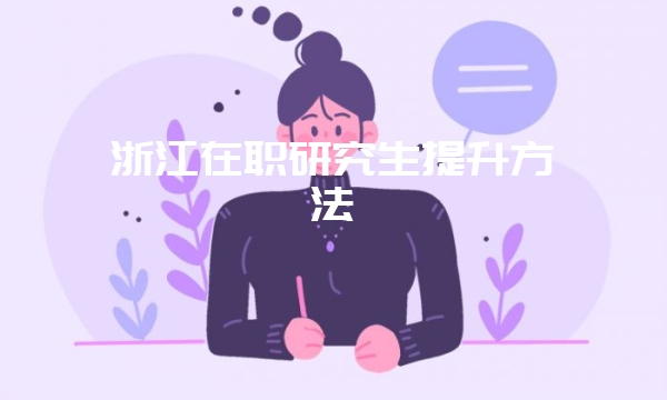 厦门大学美术学在职研究生