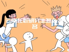 双证非全日制研究生学习形式