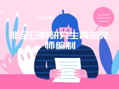 南京大学在职研究生社会学