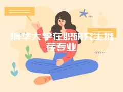 南京工业大学在职研究生学费