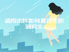 在职研究生心理学北京