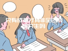 在职研究生心理学游泳吗