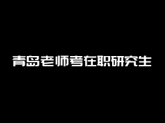 滨医在职研究生报考专业