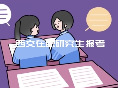 湖北工业大学在职研究生学费