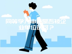 同等学力申硕是否被企业单位认可？