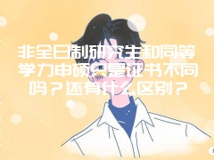 非全日制研究生和同等学力申硕只是证书不同吗？还有什么区别？