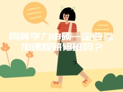 同等学力申硕一定要参加课程研修班吗？