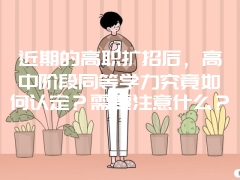 近期的高职扩招后，高中阶段同等学力究竟如何认定？需要注意什么？