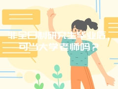 非全日制研究生毕业后，可当大学老师吗？