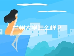 兰州大学怎么样？