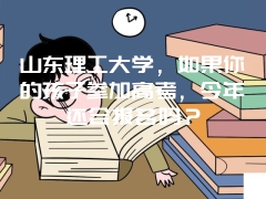 山东理工大学，如果你的孩子参加高考，今年还会报名吗？