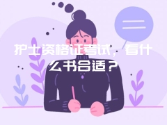 护士资格证考试，看什么书合适？