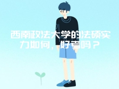 西南政法大学的法硕实力如何，好考吗？