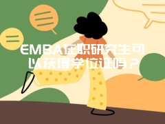 EMBA在职研究生可以获得学位证吗？