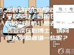 本科研究生均是双一流学校毕业，目前在职业院校当老师，想去马来西亚读在职博士，请问哪所学校靠谱一些呢？