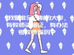 我是非全日制的大专，有教师资格证，有办法考教师编吗？