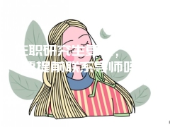 在职研究生复试，有必要提前联系导师吗？