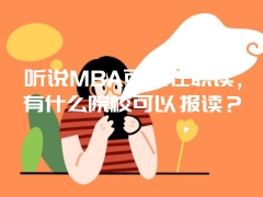 听说MBA可以在职读，有什么院校可以报读？