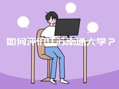 如何评价江苏南通大学？