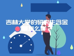 吉林大学的研究生含金量怎么样？