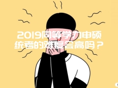 2019同等学力申硕统考的难度会高吗？