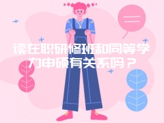 读在职研修班和同等学力申硕有关系吗？