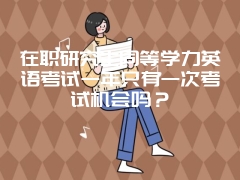 在职研究生同等学力英语考试一年只有一次考试机会吗？